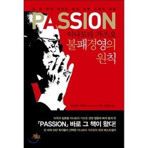 PASSION 이나모리 가즈오 불패경영의 원칙:단 한 번의 적자도 없는 경영 신화의 비밀, 황금지식, 이나모리 가즈오 저/김혜성 역