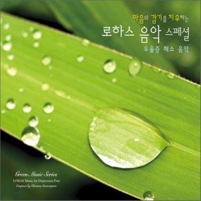 CHAMRAS SAEWATAPORN - 마음의 감기를 치유하는 로하스음악 스페셜 : 우울증 해소음악