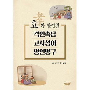 효와 관련된 격언속담·고사성어·명언명구, 지식과감성, 고영기 저