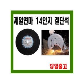 [제일연마] 제일14인치절단석 /한박스25장/연마석/그라인더날/고속절단기, 25개