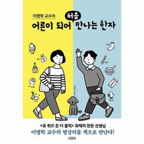 [김영사]이명학 교수의 어른이 되어 처음 만나는 한자, 김영사, 이명학