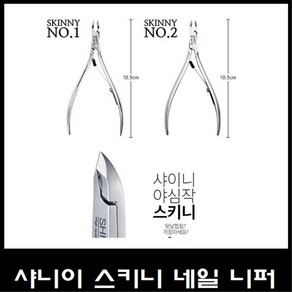 샤이니 스키니 전문가용 큐티클 니퍼 NO1, 1개, NO1 3.5mm