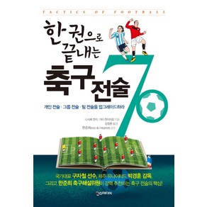 한 권으로 끝내는축구 전술 70:개인 전술 그룹 전술 팀 전술을 업그레이드 하라