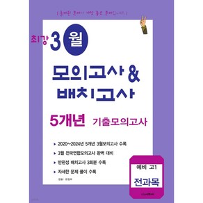 최강 3월 모의고사&배치고사 5개년 기출 예비 고1 전과목 (2025년), 중등3학년