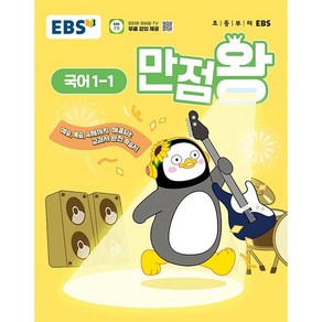 선물+2025년 EBS 만점왕 초등 국어 1-1 기본서, 국어영역, 초등1학년