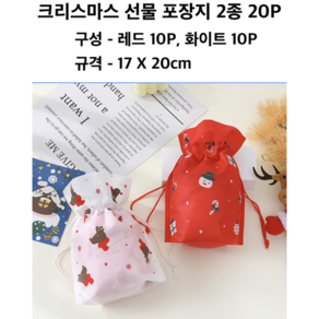 크리스마스 선물 포장지 2종 20P(레드 10P 화이트 10P)