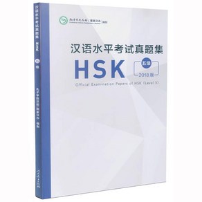 인민교육출판사 한어수평고시진제집 HSK5급 기출문제집 2018년도판 Official Examination Papes of HSK Level 5