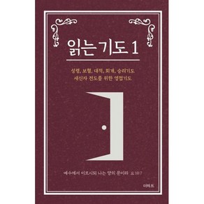 읽는 기도 1 (소책자) (완)