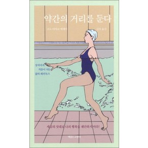 약간의 거리를 둔다, 책읽는고양이, 소노아야코