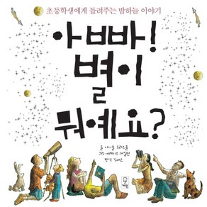 아빠! 별이 뭐예요?:초등학생에게 들려주는 밤하늘 이야기, 거인, 상세 설명 참조