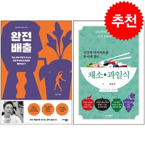 건강과 다이어트를 동시에 잡는 채소 과일식+완전배출 세트 + 북마크 증정