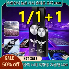 [1/1+1] 한국 노래 차량용 고음질 USB 클럽댄스 음악댄스트로트 대용량 여행용 고호환성 미니 휴대용 음악 USB, 1세트, 64GB=5000 곡