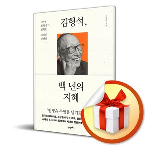 김형석 백 년의 지혜 (사은품증정)