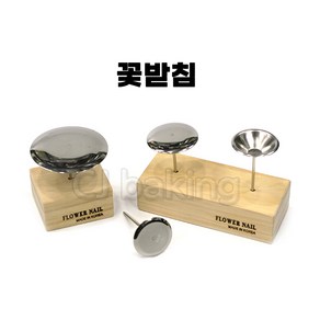 cjbaking 꽃받침7번 스텐꽃받침 앙금플라워