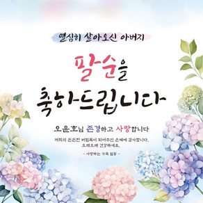 [맑은누리디자인] 팔순현수막 017-(150x150cm) [주문제작] 산수연 생일상 잔치 소품 고희 팔순 파티 예순