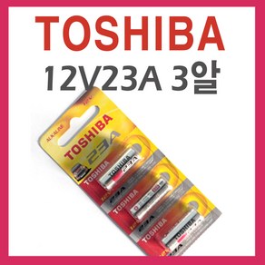 도시바 12V 23A 건전지 3알/3개 계산기 배터리 자동차 리모콘 TOSHIBA 알카라인건전지12V 23A/3알/리모콘계산기배터리, 3개