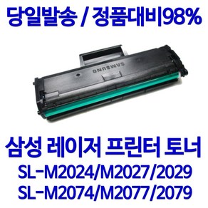 삼성 토너천국 SL-M2077 M2029 M2078F M2079FW M2022W M2073FW 검정 재생 카트리지 프린터기 팩스 잉크 토너