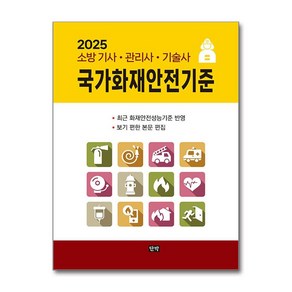 2025 국가화재안전기준 / 단박## 비닐포장**사은품증정!!# (단권+사은품) 선택