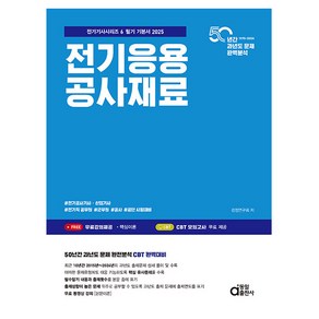 동일출판사 2025 전기응용 공사재료 전기기사시리즈