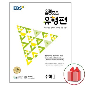 사은품+2025년 EBS 올림포스 유형편 고등 수학 1, 고등학생