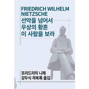 선악을 넘어서 / 우상의 황혼 / 이 사람을 보라(세계사상전집 72), 동서문화사, 프리드리히 니체