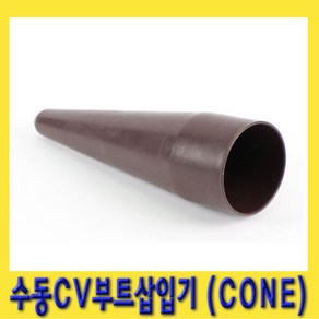 한경공구 등속 죠인트 조인트 수동 CV 부트 고무 장착기 (CONE), 1개