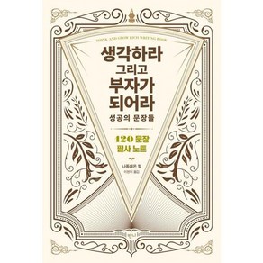 생각하라 그리고 부자가 되어라 성공의 문장들:120문장 필사 노트