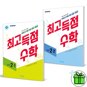 (사은품) 최고득점 중등 수학 2-1+2-2 세트 (전2권) 2024년, 수학영역, 중등2학년