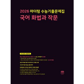 마더텅 수능기출문제집 국어 화법과 작문(2025)(2026 수능대비)