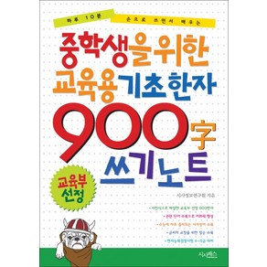 중학생을 위한 교육용 기초한자 900자 쓰기 노트:하루 10분 손으로 쓰면서 배우는