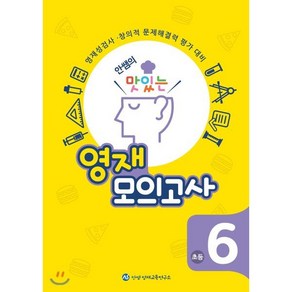 안쌤의 맛있는 영재 모의고사 초등 6학년:영재성검사 창의적 문제해결력 평가 대비