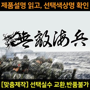 해병대스티커 MC002무적해병 대형스티커 해병전우회로고 차량용스티커 자동차데칼