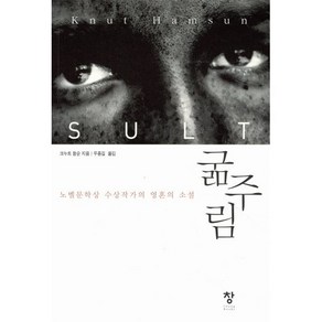 굶주림:노벨문학상 수상작가의 영혼의 소설, 창, 크누트 함순 저/우종길 역