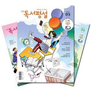 [북진몰] 월간잡지 고교독서평설 1년 정기구독, (주)지학사