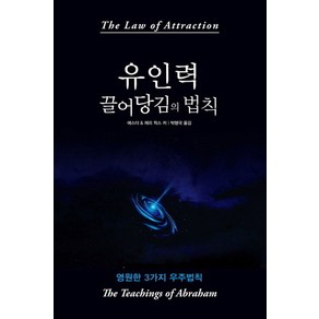 유인력 끌어당김의 법칙:영원한 3가지 우주법칙, 나비랑북스, 에스더 & 제리 힉스 저/박행국 역