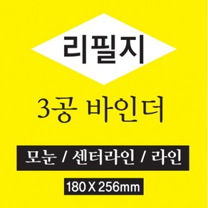 핑크풋 3공 바인더리필지 L 속지리필가능 리필지 B5, 10003공바인더리필지L방안