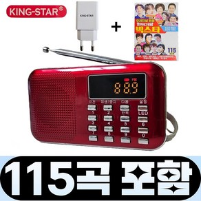 킹스타 효도라디오 K-218 빅스타 115곡 포함 전용충전기 포함, 레드, K-218+115곡