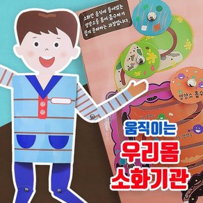 [두두엠] 움직이는 우리몸 소화기관, 1개