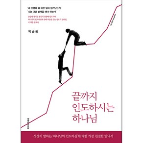 끝까지 인도하시는 하나님