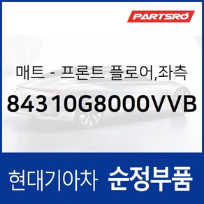 순정 카매트 바닥매트 운전석 (84310G8000VVB) 그랜저IG 그랜저IG 하이브리드, 1개