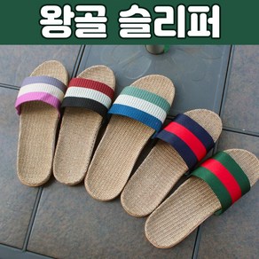 쓰리톤 왕골 라탄 슬리퍼 린넨 실내화 커플 여름 바캉스