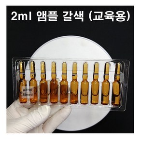 CJM 간호 주사실습용 교육용 앰플 갈색 2ml (10개입)