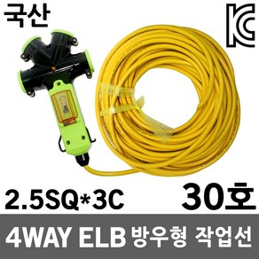 4WAY 방우형 멀티코드 누전용 30호 2.5SQ 작업선 접지연장전선 연장선 작업연장선 릴선 전선릴 전선 캠핑선 방수 리드선 전기선 방우형멀티코드선 보호커버 케이블 콘센트 과부하, 4WAY 방우형멀티코드누전용 30호 2.5SQ, 1개