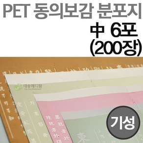 SSH PET 동의보감 분포지 중6포 (200매), 200개, PET분포지 미색