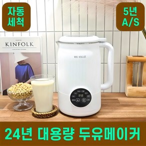 [HUELLE] 4세대 가정용 저소음 두유제조기 죽만드는기계 대용량