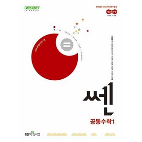 쎈 공통수학1, 좋은책신사고