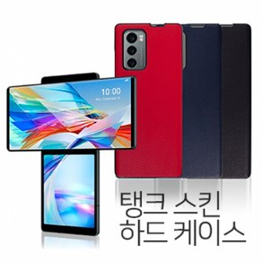 탱크 스킨 하드케이스 LM-F100 (LG WING)