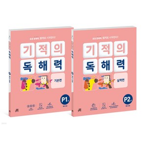 기적의 독해력 P단계 세트 : 예비초등 전2권