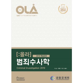 OLA(올라)범죄수사학 핵심요해(2019), 경찰공제회