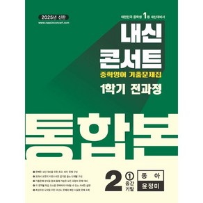 내신콘서트 영어 중2-1 통합본 동아 윤정미 (2025) (뽁뾱이포장/튼튼배송)